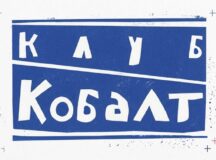 Лято с Клуб Кобалт